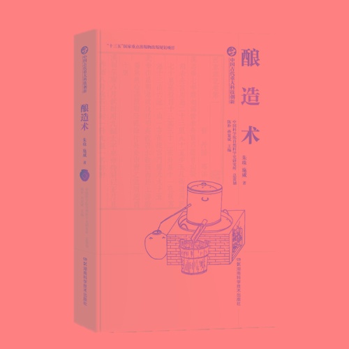 中国古代重大科技创新--酿造术(精)