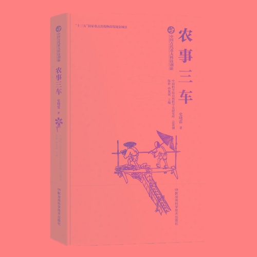 中国古代重大科技创新--农事三车(精)