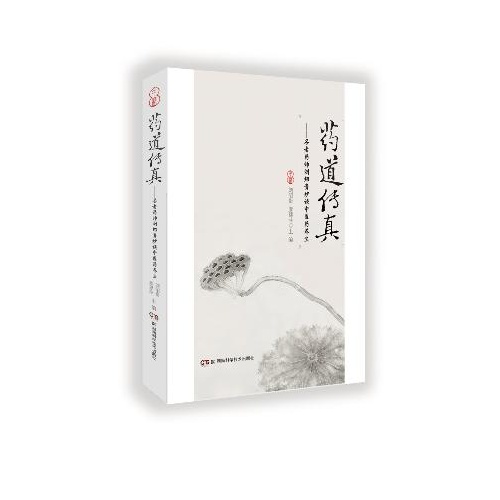 药道传真名老药师刘绍贵妙谈中医药养生