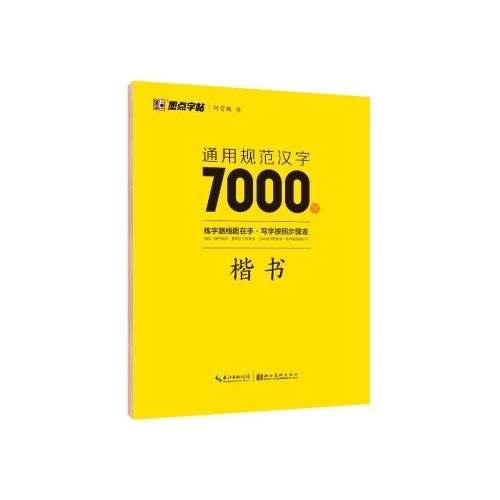 墨点字帖--通用规范汉字7000字(楷书)