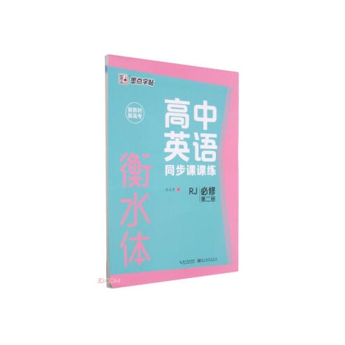 墨点字帖--高中英语同步课课练(必修第二册)(人教版)(衡水体)(新教材.新高考)