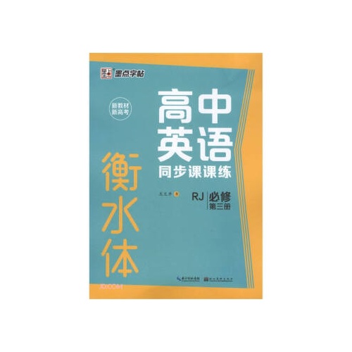 墨点字帖--高中英语同步课课练(必修第三册)(人教版)(衡水体)(新教材.新高考)