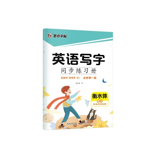 墨点字帖--英语写字同步练习册(必修第一册)(人教版)(新教材新高考)