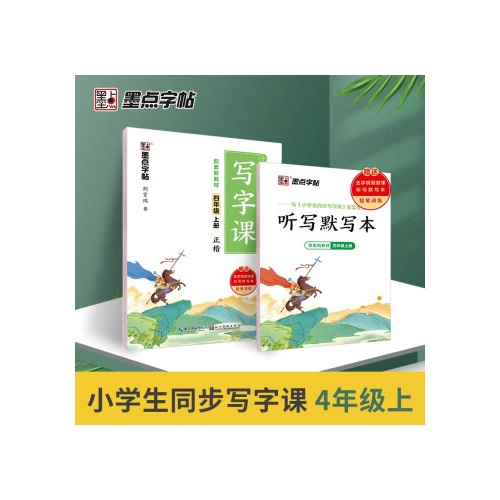 墨点字帖--小学生同步写字课(四年级上)(正楷)(配套新教材)