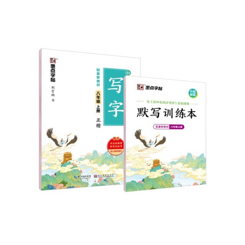 墨点字帖--初中生同步写字(八年级上)(正楷)(配套新教材)