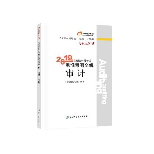 2019年注册会计师考试思维导图全解--审计(轻松过关5)