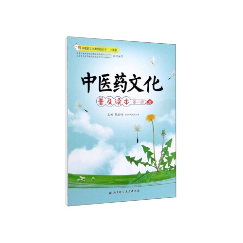 中医药文化普及读本(1)(中医药文化进校园丛书.小学版)