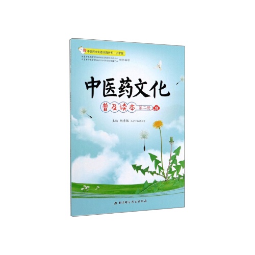 中医药文化普及读本(2)(中医药文化进校园丛书.小学版)