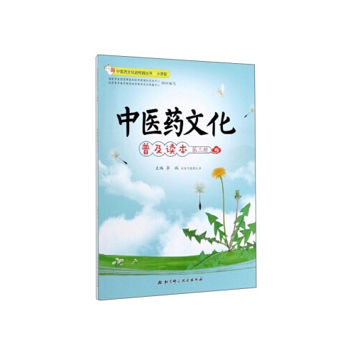 中医药文化普及读本(3)(中医药文化进校园丛书.小学版)