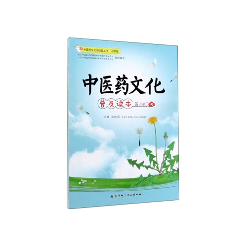 中医药文化普及读本(6)(中医药文化进校园丛书.小学版)