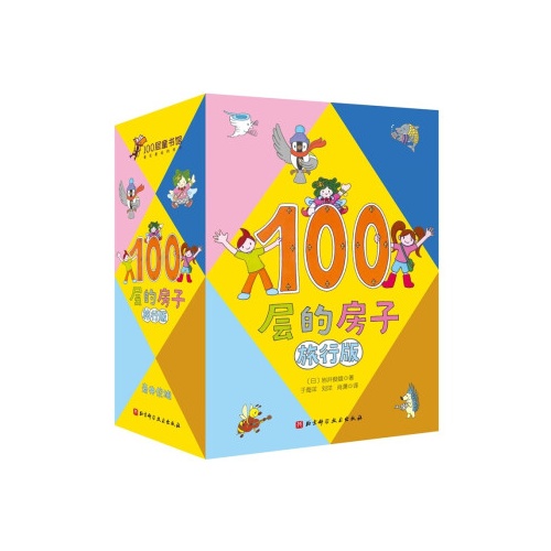 100层童书馆--100层的房子(旅行版)(全4册）