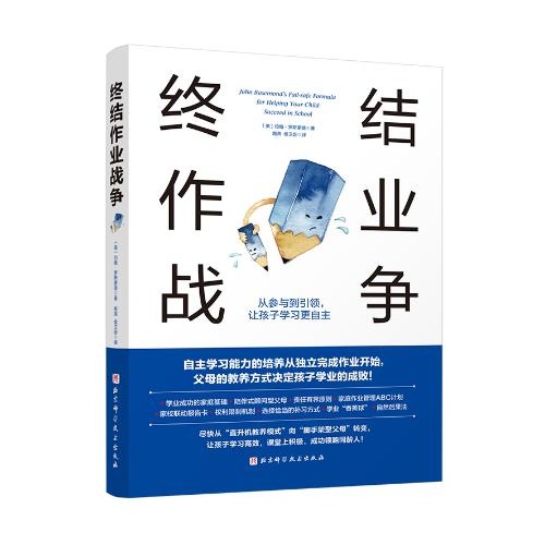 终结作业战争:从参与到引领,让孩子学习更自主