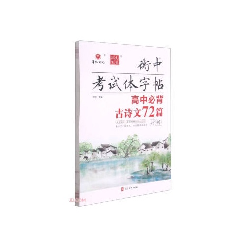 衡中考试体字帖--高中必背古诗文72篇(行楷)