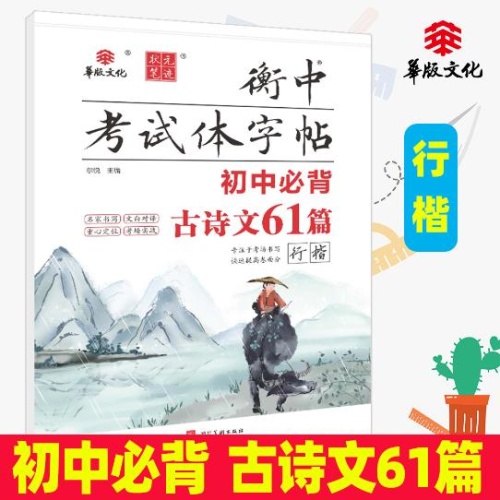 衡中考试体字帖--初中必背古诗文61篇(行楷)