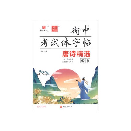 衡中考试体字帖--唐诗精选(楷书)