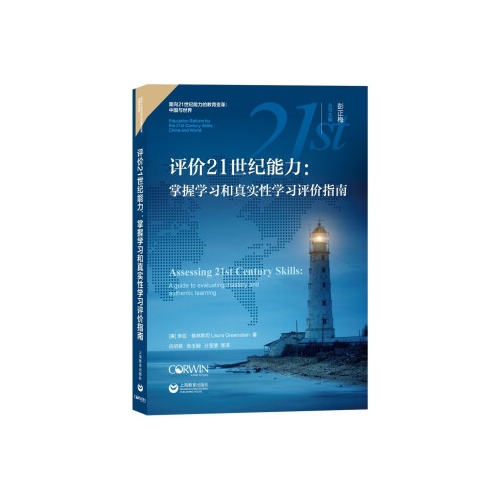 评价21世纪能力:掌握学习和真实性学习评价指南