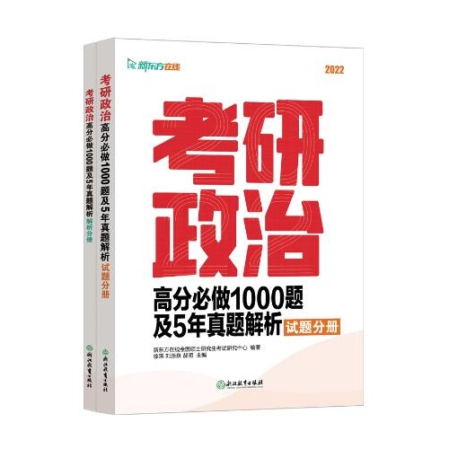 考研政治高分必做1000题及5年真题解析(全2册)