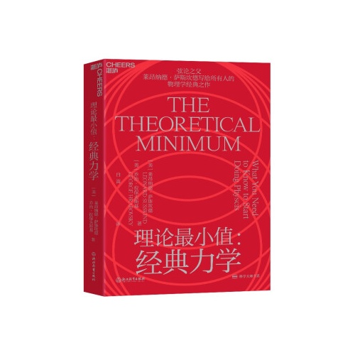 理论最小值:经典力学