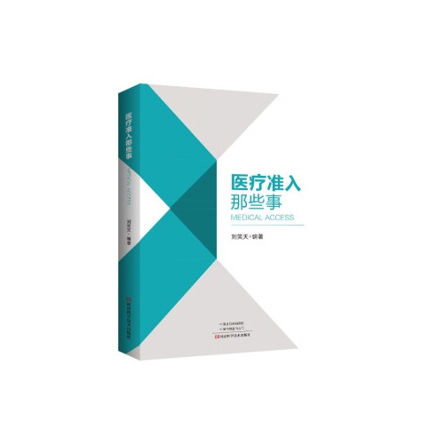 医疗准入那些事