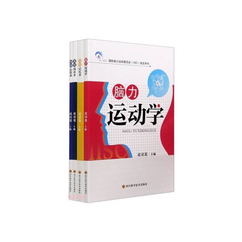 脑力运动学.高效阅读术.高效记忆术.快速心算术(全4册)