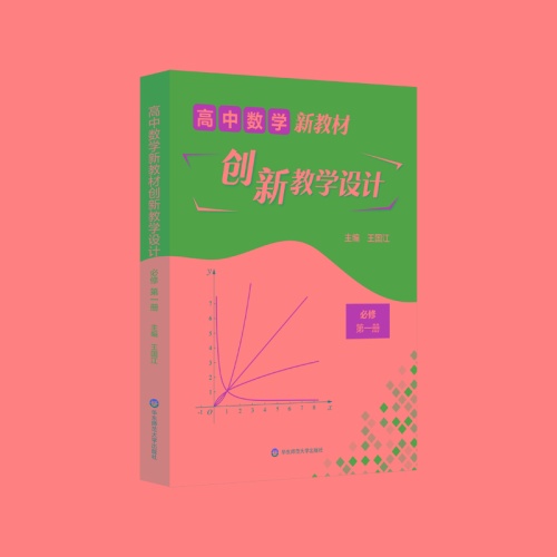 高中数学新教材创新教学设计(必修第一册)