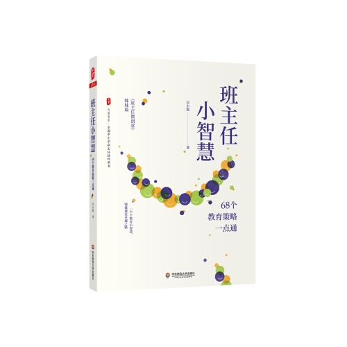班主任小智慧--68个教育策略一点通(大夏书系)