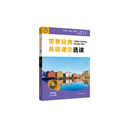 世界经典英语课文选读(9级)(下)