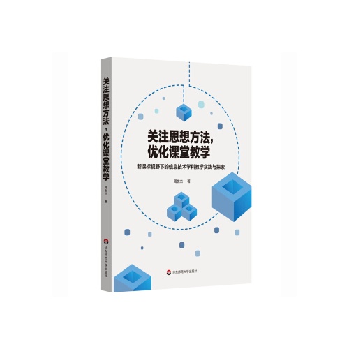 关注思想方法,优化课堂教学--新课标视野下的信息技术学科教学实践与探索