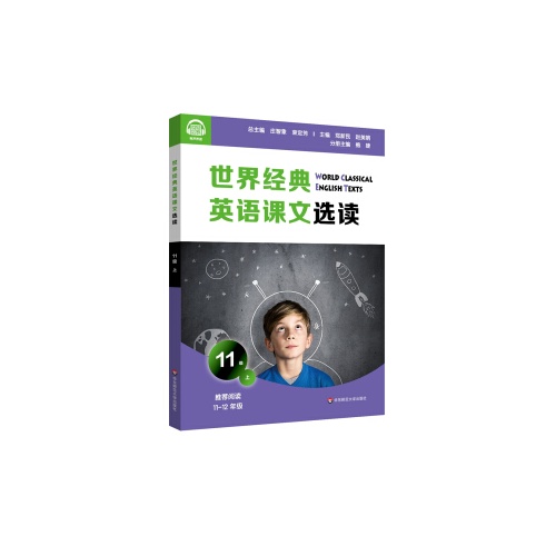 世界经典英语课文选读(11级)(上)