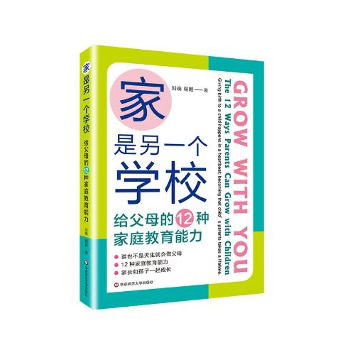 家是另一个学校--给父母的12种家庭教育能力
