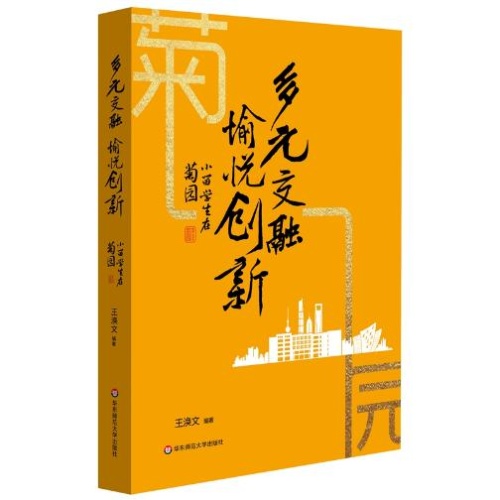 多元交融.愉悦创新:小留学生在菊园