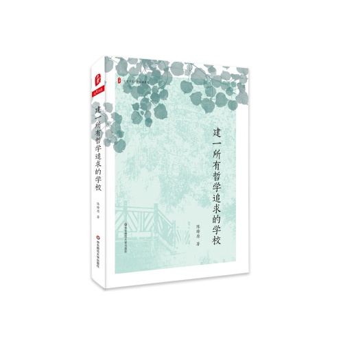 建一所有哲学追求的学校